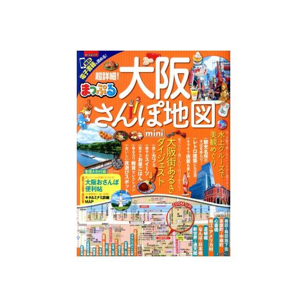 まっぷる 超詳細！大阪さんぽ地図 mini まっぷるマガジン/昭文社