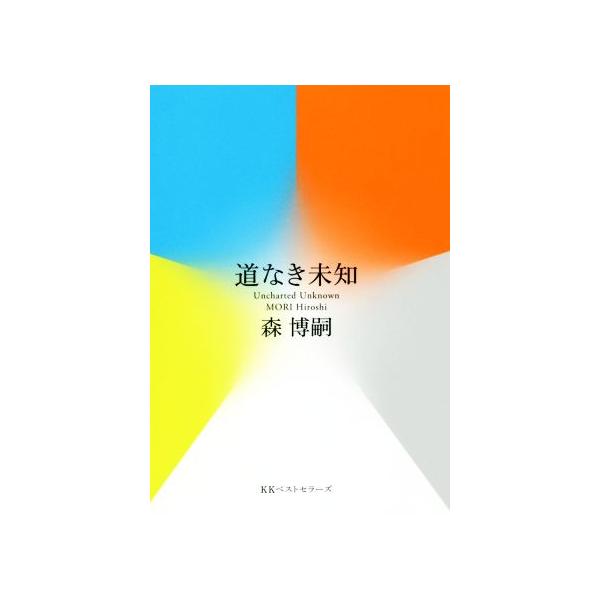 道なき未知/森博嗣(著者)