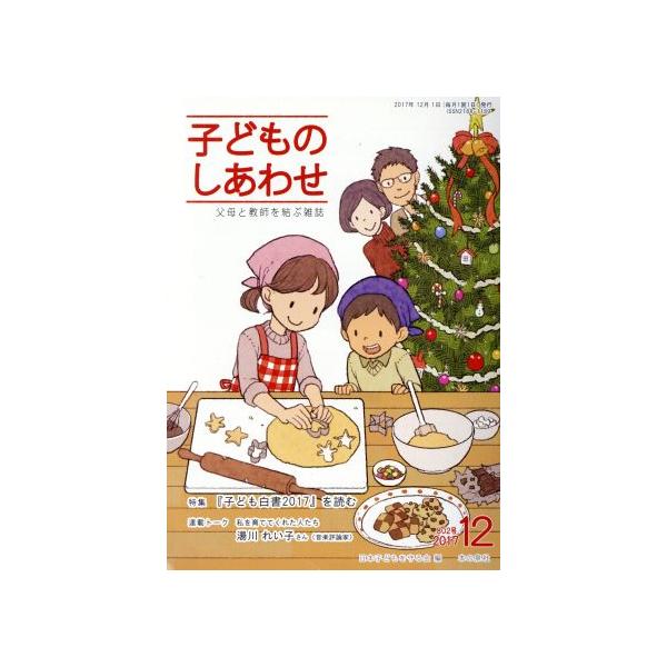 子どものしあわせ 父母と教師を結ぶ雑誌(802号 2017-12月号) 特集 『子ども白書2017』を　