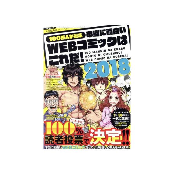 １００万人が選ぶ 本当に面白いｗｅｂコミックはこれだ ２０１８ 栗俣力也 著者 ｔｏブックス 編者 Bookoff Online ヤフー店 通販 Yahoo ショッピング