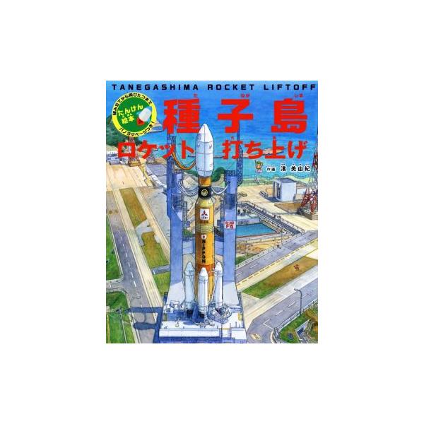 種子島ロケット打ち上げ たんけん絵本/濱美由紀