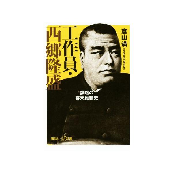 工作員 西郷隆盛謀略の幕末維新史講談社 A新書 倉山満 著者 Buyee Buyee 提供一站式最全面最專業現地yahoo Japan拍賣代bid代拍代購服務