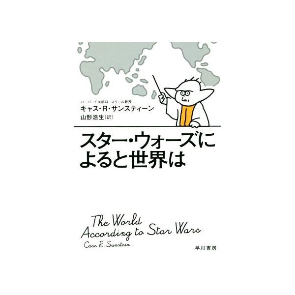 スター・ウォーズによると世界は／キャス・Ｒ．サンスティーン(著者),山形浩生(訳者)