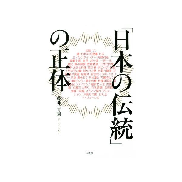 「日本の伝統」の正体/藤井青銅(著者)