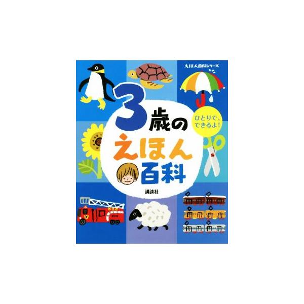 3歳のえほん百科 ひとりで、できるよ！ えほん百科シリーズ/講談社