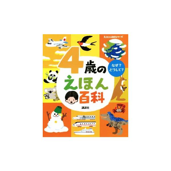 4歳のえほん百科 なぜ？どうして？ えほん百科シリーズ/講談社