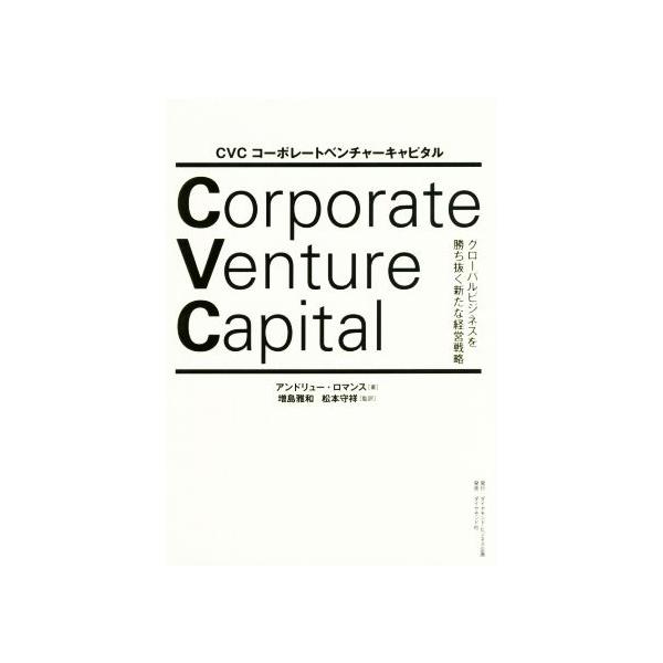 CVCコーポレートベンチャーキャピタル グローバルビジネスを勝ち抜く新たな経営戦略/アンドリュー・ロマンス(