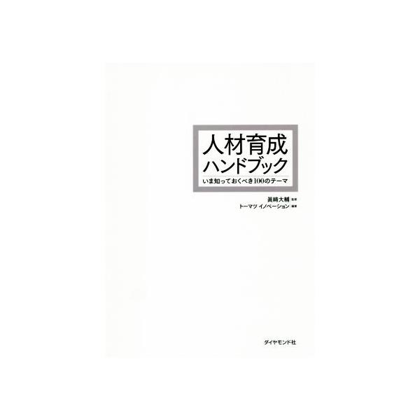 人材育成ハンドブック いま知っておくべき100のテーマ/トーマツイノベーション(著者),眞崎大輔