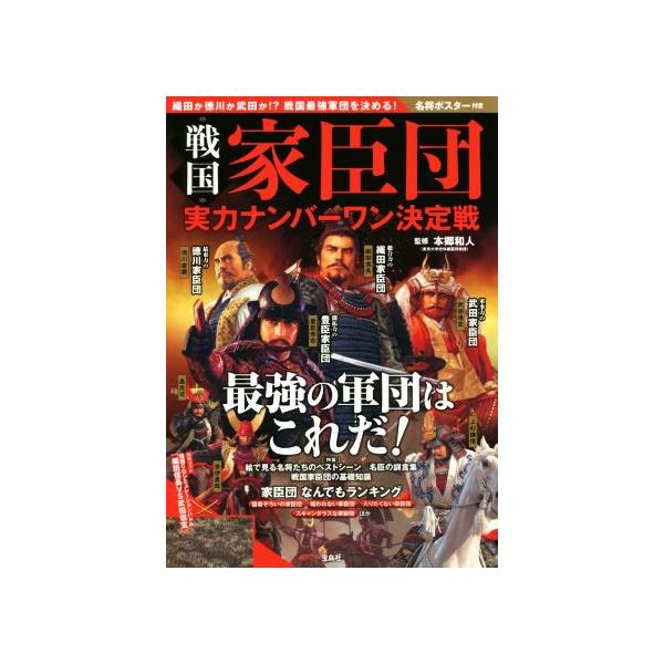 戦国 家臣団 実力ナンバーワン決定戦 織田か徳川か武田か!?戦国最強軍団を決める！/本郷和人
