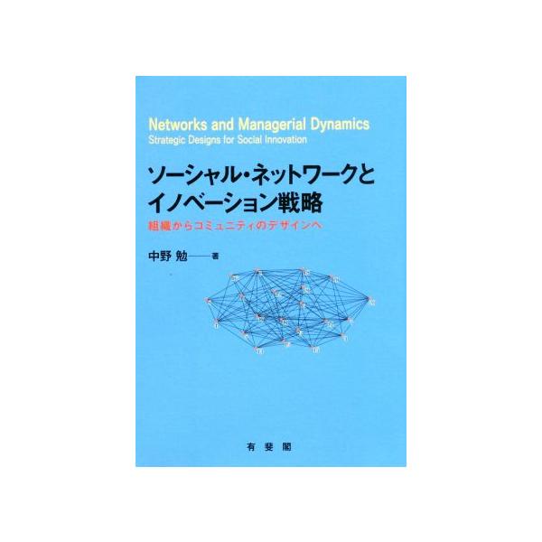 ソーシャル・ネットワークとイノベーション戦略 組織からコミュニティのデザインへ/中野勉(著者)