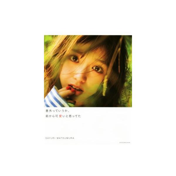 乃木坂46 松村沙友理写真集 意外っていうか、前から可愛いと思ってた/松村沙友理,桑島智輝