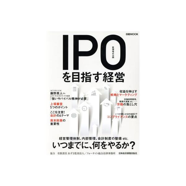IPO(新規株式公開)を目指す経営 日経MOOK/日本経済新聞出版社