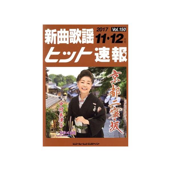 新曲歌謡ヒット速報(Vol.150)/シンコーミュージック・エンタテイメント