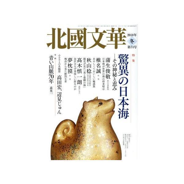 北國文華(第74号) 特集 驚異の日本海 その神秘と恵み/北國新聞社