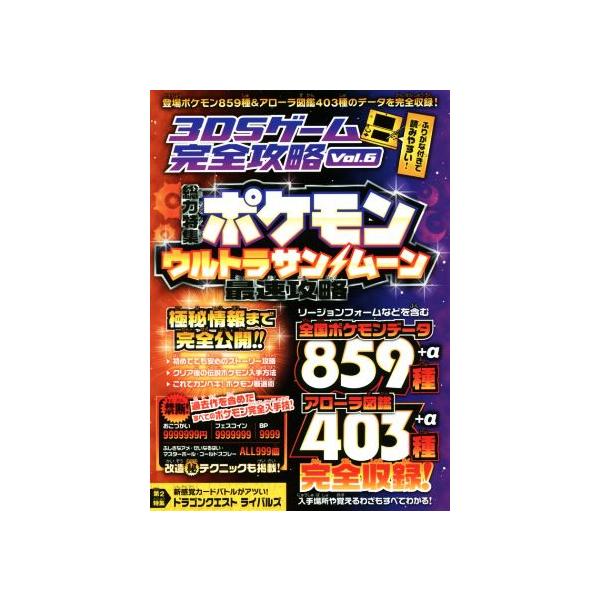 ニンテンドー3DS 3DSゲーム完全攻略(Vol.6) 特集 ポケモン ウルトラサン&ウルトラムーン最速攻　