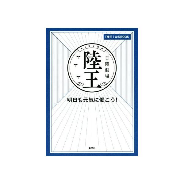 日曜劇場「陸王」公式BOOK 明日も元気に働こう！/集英社