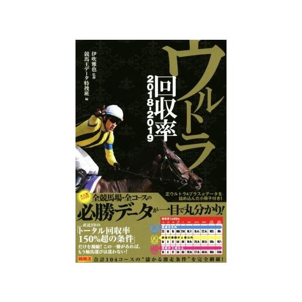 ウルトラ回収率(2018-2019) 競馬王馬券攻略本シリーズ/競馬王データ特捜班(編者),伊吹雅也