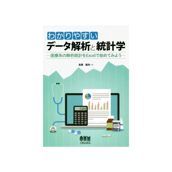 わかりやすいデータ解析と統計学 医療系の解析統計をExcelで始めてみよう/高橋龍尚(著者)　