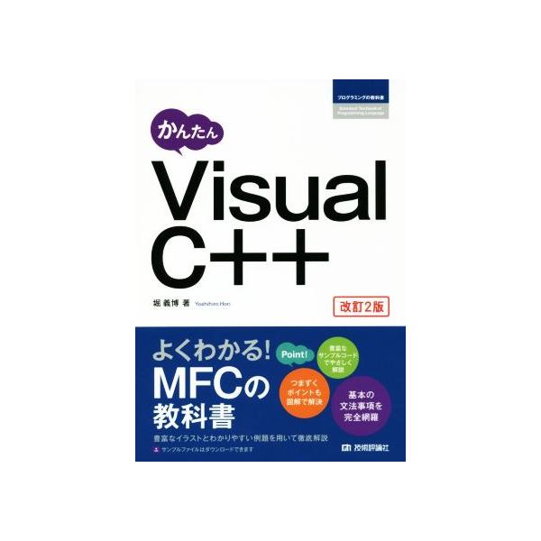 かんたんVisual C++ 改訂2版 プログラミングの教科書/堀義博(著者)　