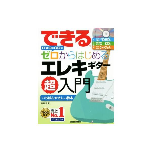 できるDVDとCDでゼロからはじめるエレキギター超入門/宮脇俊郎(著者)　