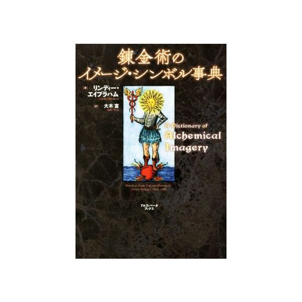 錬金術のイメージ・シンボル事典/リンディー・エイブラハム(著者),大木富(訳者)