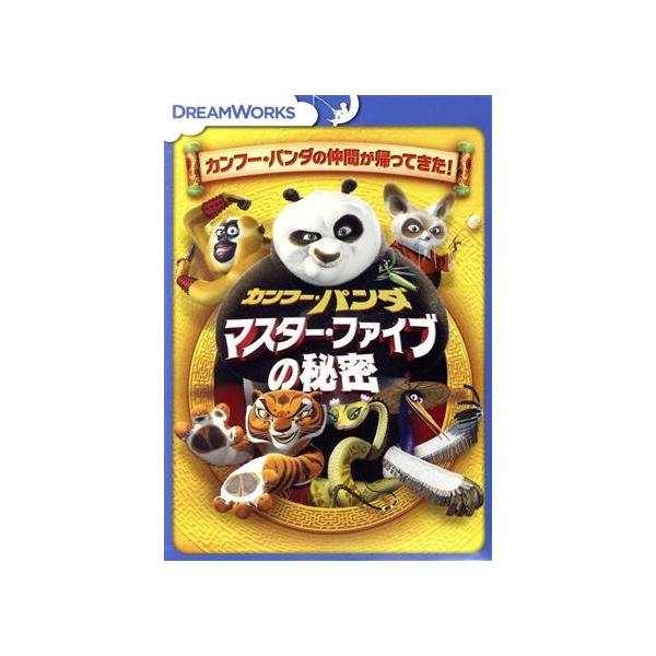 カンフー・パンダ マスター・ファイブの秘密/(アニメーション)