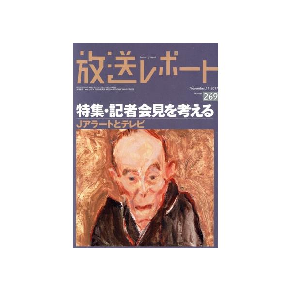 放送レポート(269 2017-11) 特集 記者会見を考える/メディア総合研究所(編者)