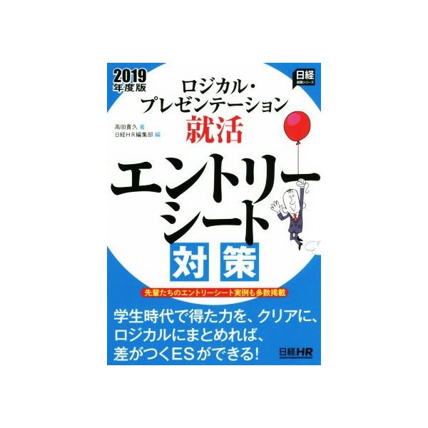 ロジカル・プレゼンテーション就活(2019年度版) エントリーシート対策 日経就職シリーズ/高田貴久(