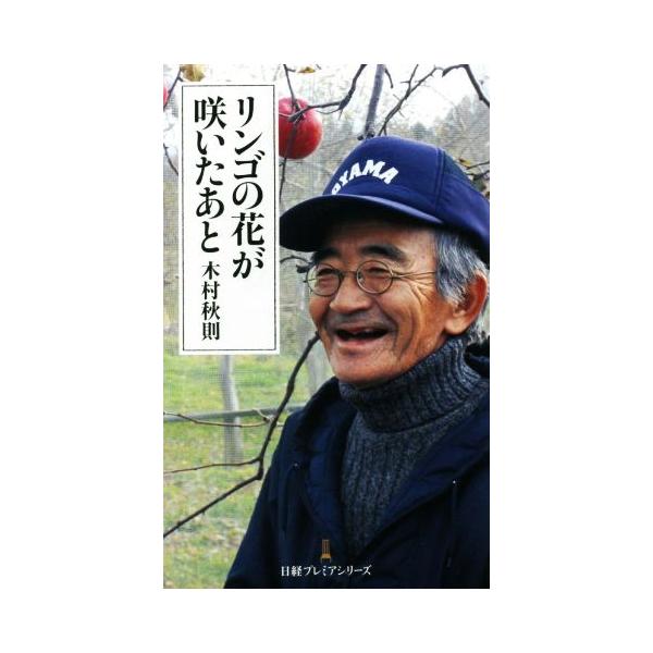 リンゴの花が咲いたあと 日経プレミアシリーズ/木村秋則(著者)　