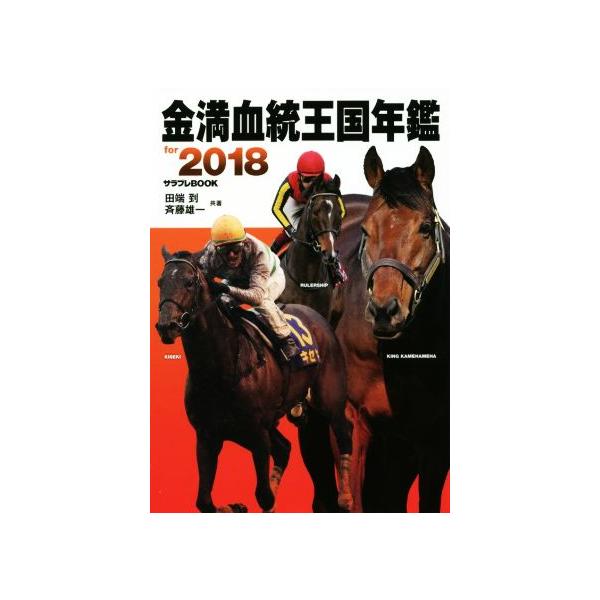 金満血統王国年鑑 for 2018 サラブレBOOK/田端到(著者),斉藤雄一(著者)