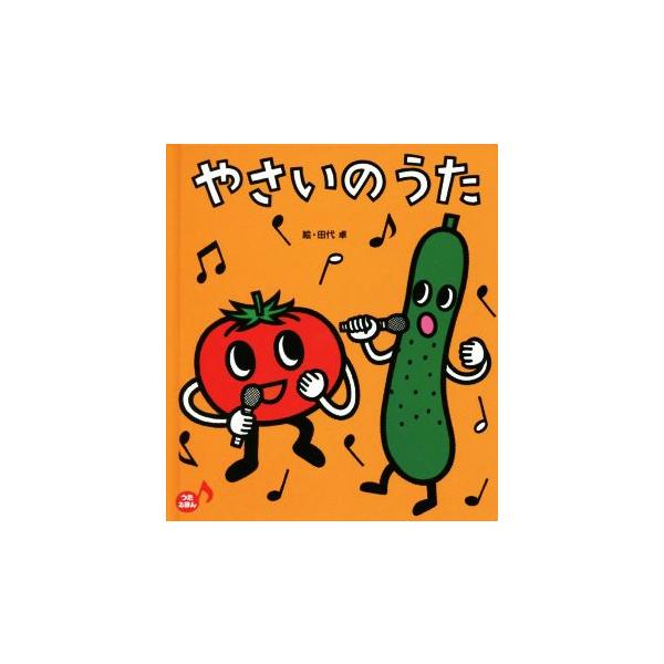 やさいのうた うたえほん あかちゃんといっしょ0・1・2/田代卓(著者)　