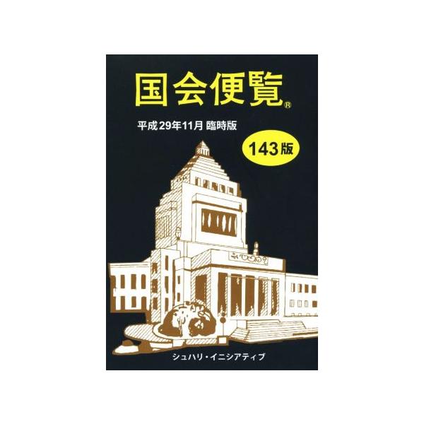 国会便覧(平成29年11月臨時版)/シュハリ・イニシアティブ