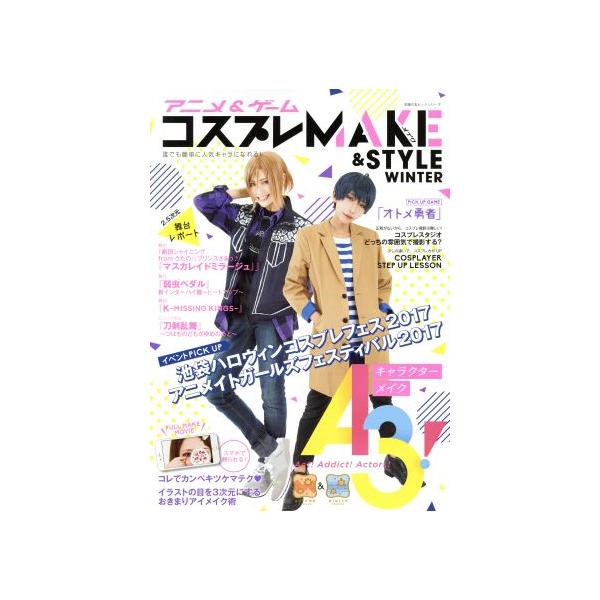 アニメ&ゲームコスプレMAKE&STYLE(WINTER) 主婦の友ヒットシリーズ/主婦の友インフォス　