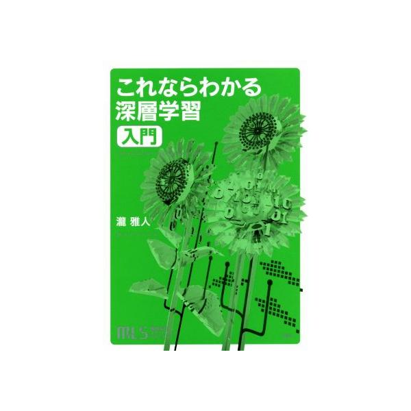 これならわかる深層学習 入門 機械学習スタートアップシリーズ/瀧雅人(著者)