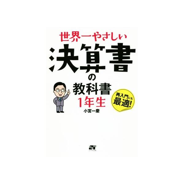 世界一やさしい決算書の教科書1年生/小宮一慶(著者)
