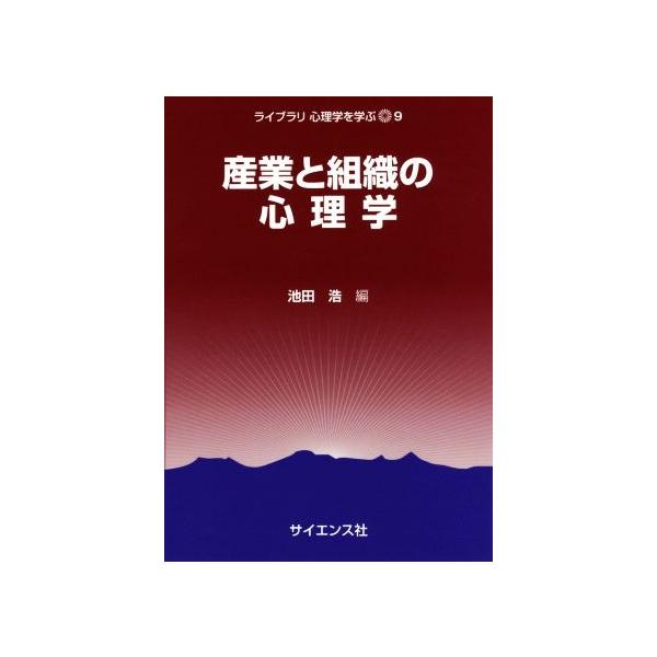 産業と組織の心理学 ライブラリ心理学を学ぶ9/池田浩(編者)