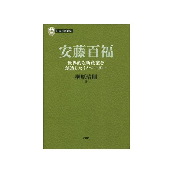 安藤百福 世界的な新産業を創造したイノベーター PHP経営叢書 日本の企業家/榊原清則(著者)