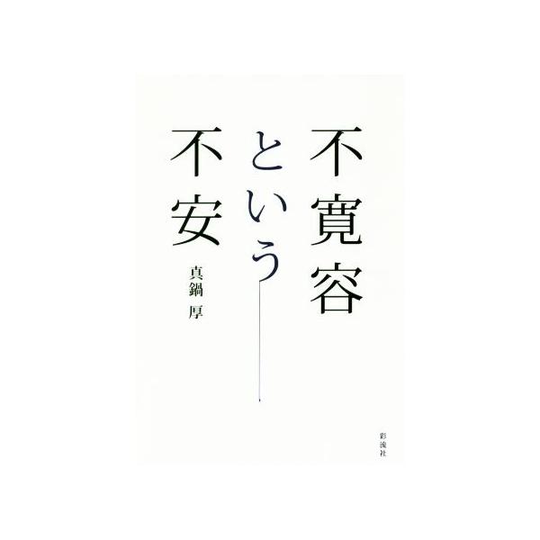不寛容という不安/真鍋厚(著者)　
