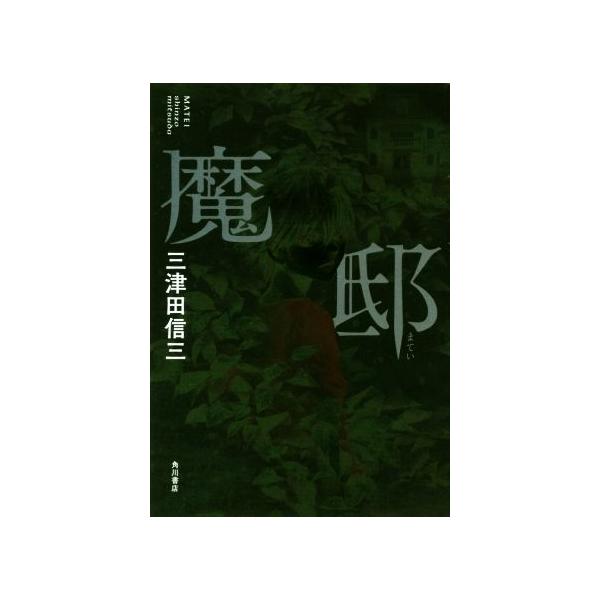 魔邸/三津田信三(著者)