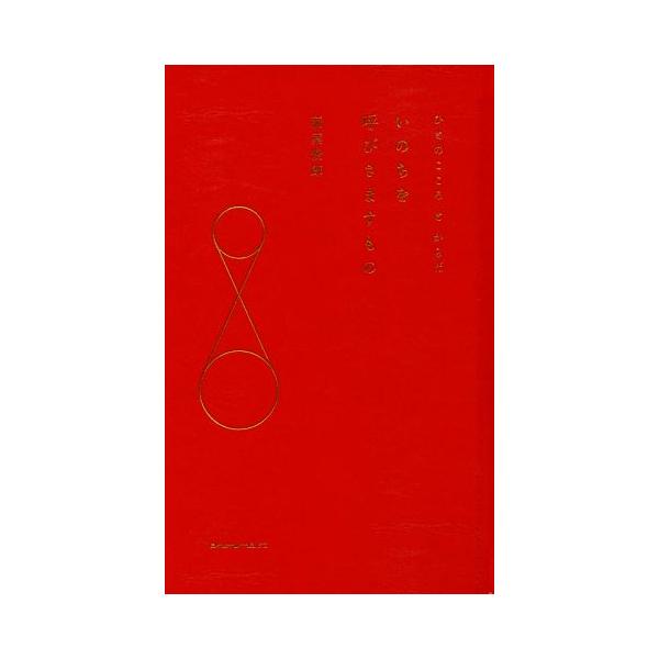いのちを呼びさますもの ひとのこころとからだ/稲葉俊郎(著者)
