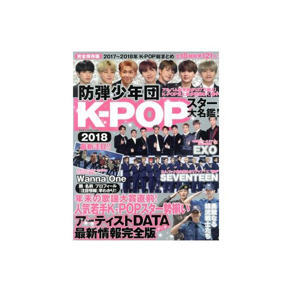 K-POP スター大名鑑！ 完全保存版(2018) DIA Collection/ダイアプレス