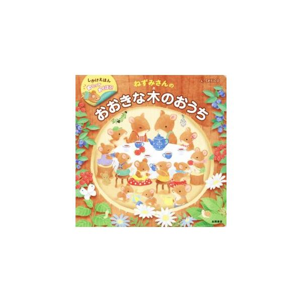 ねずみさんのおおきな木のおうち しかけえほん めくってあそぼう！/serico(著者)
