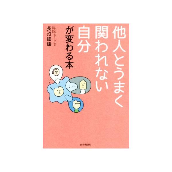 他人とうまく関われない自分が変わる本/長沼睦雄(著者)