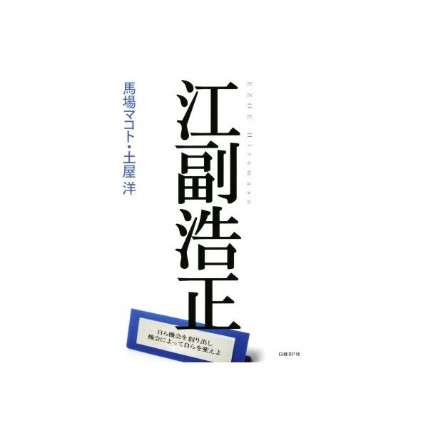 江副浩正/馬場マコト(著者),土屋洋(著者)