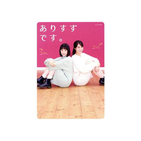 ありすずです。 広瀬アリス&amp;すずフォトブック 玄光社MOOK CM NOW別冊/広瀬アリス,広瀬すず