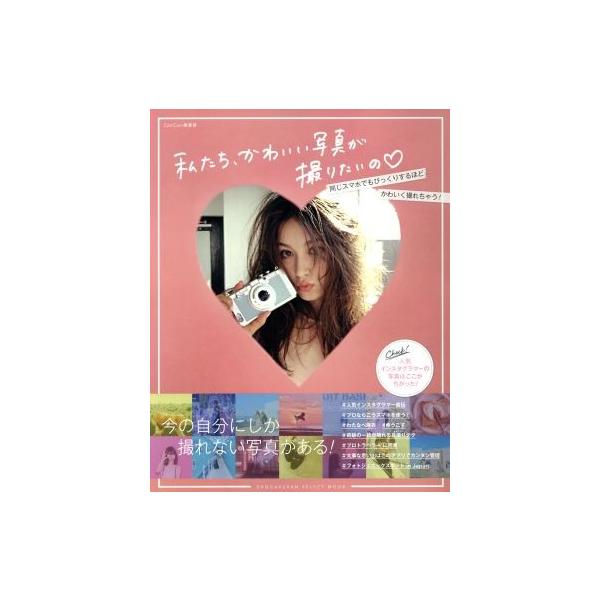 私たち、かわいい写真が撮りたいの 人気インスタグラマーの写真はここがちがった！ SHOGAKUKAN SELECT MOOK/小学館