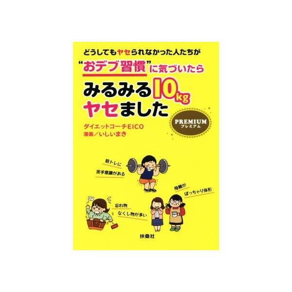 どうしてもヤセられなかった人たちが“おデブ習慣”に気づいたらみるみる10kgヤセました プレミアム  扶桑社