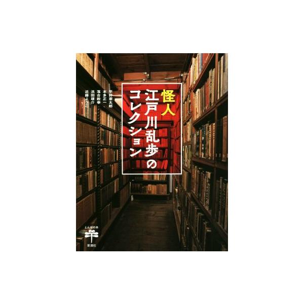 [本/雑誌]/怪人江戸川乱歩のコレクション (とんぼの本)/平井憲太郎/著 本多正一/著 落合教幸/著 浜田雄介/著