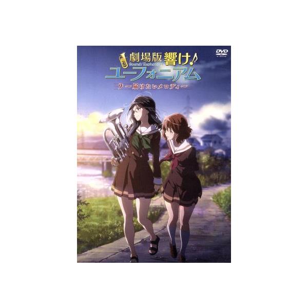 劇場版 響け！ユーフォニアム 〜届けたいメロディ〜/武田綾乃(原作),黒沢ともよ(黄前久美