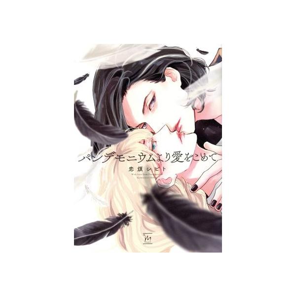 パンデモニウムより愛をこめて マージナルC/恋煩シビト(著者)